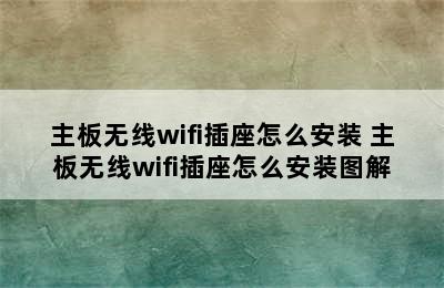 主板无线wifi插座怎么安装 主板无线wifi插座怎么安装图解
